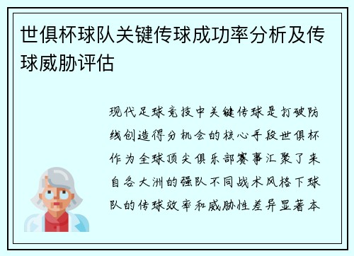 世俱杯球队关键传球成功率分析及传球威胁评估