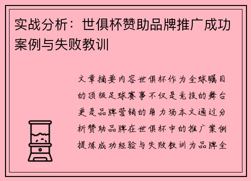 实战分析：世俱杯赞助品牌推广成功案例与失败教训