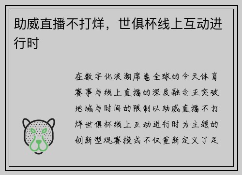 助威直播不打烊，世俱杯线上互动进行时