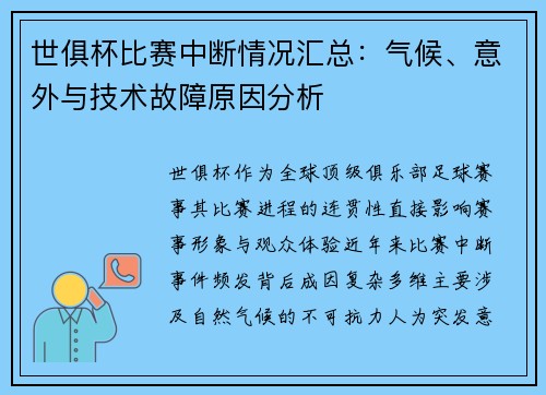 世俱杯比赛中断情况汇总：气候、意外与技术故障原因分析
