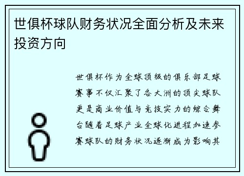 世俱杯球队财务状况全面分析及未来投资方向