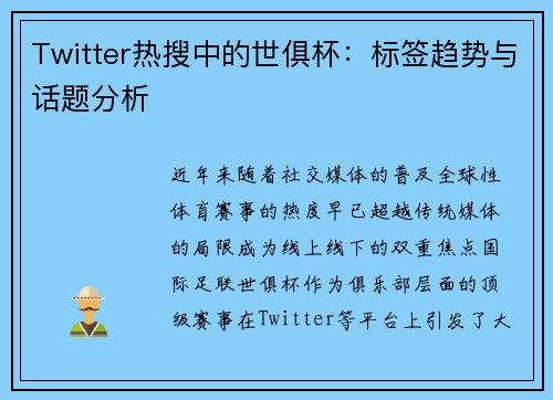 Twitter热搜中的世俱杯：标签趋势与话题分析