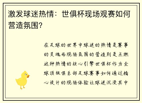激发球迷热情：世俱杯现场观赛如何营造氛围？