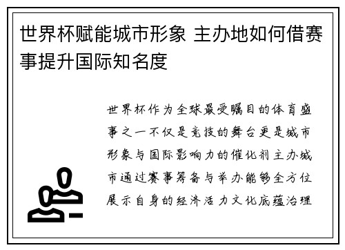 世界杯赋能城市形象 主办地如何借赛事提升国际知名度