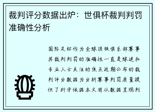 裁判评分数据出炉：世俱杯裁判判罚准确性分析