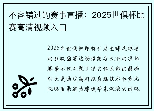 不容错过的赛事直播：2025世俱杯比赛高清视频入口