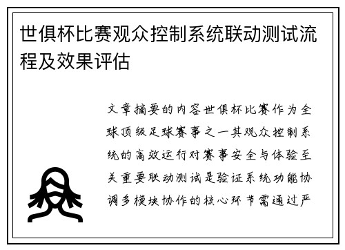 世俱杯比赛观众控制系统联动测试流程及效果评估