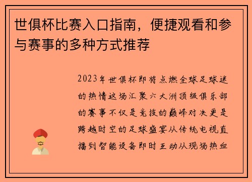 世俱杯比赛入口指南，便捷观看和参与赛事的多种方式推荐