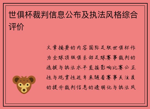 世俱杯裁判信息公布及执法风格综合评价
