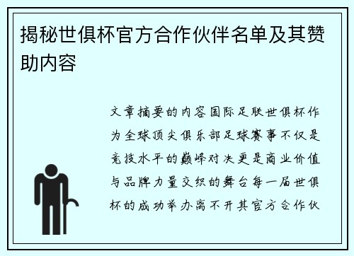 揭秘世俱杯官方合作伙伴名单及其赞助内容