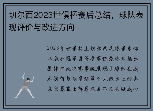 切尔西2023世俱杯赛后总结，球队表现评价与改进方向