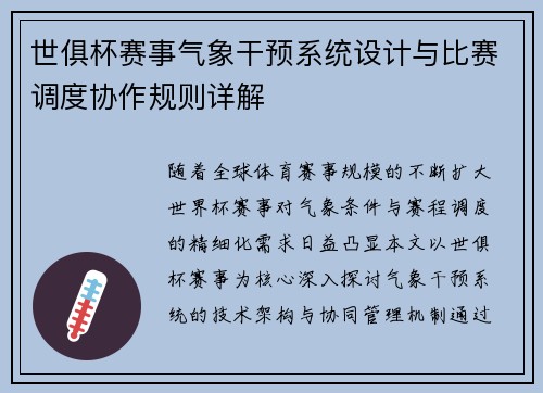 世俱杯赛事气象干预系统设计与比赛调度协作规则详解