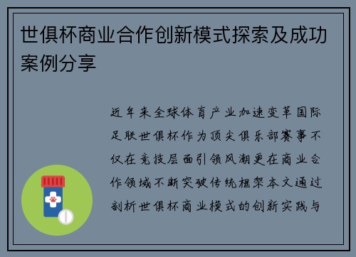 世俱杯商业合作创新模式探索及成功案例分享