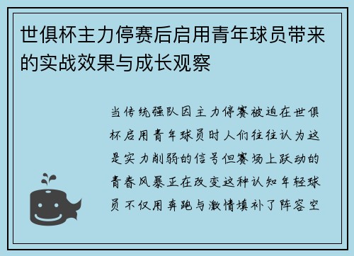 世俱杯主力停赛后启用青年球员带来的实战效果与成长观察