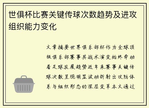 世俱杯比赛关键传球次数趋势及进攻组织能力变化