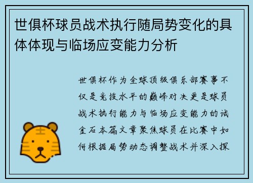 世俱杯球员战术执行随局势变化的具体体现与临场应变能力分析