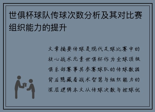 世俱杯球队传球次数分析及其对比赛组织能力的提升