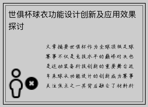 世俱杯球衣功能设计创新及应用效果探讨