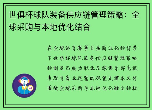 世俱杯球队装备供应链管理策略：全球采购与本地优化结合