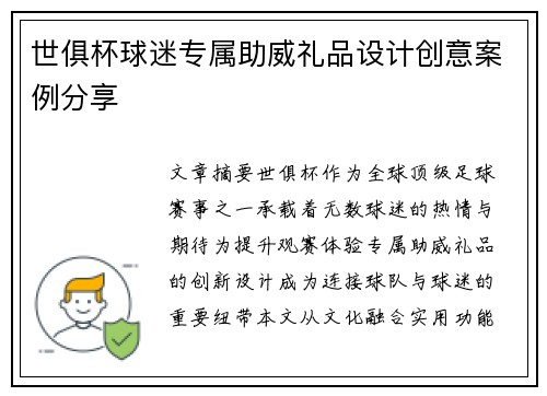 世俱杯球迷专属助威礼品设计创意案例分享