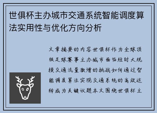 世俱杯主办城市交通系统智能调度算法实用性与优化方向分析