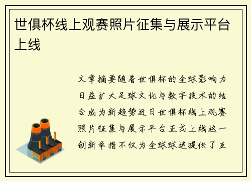 世俱杯线上观赛照片征集与展示平台上线