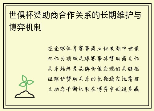世俱杯赞助商合作关系的长期维护与博弈机制