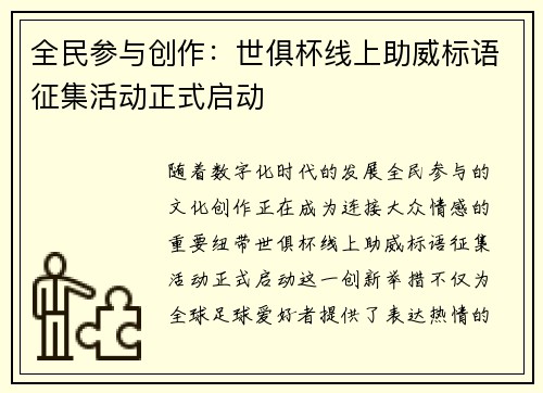 全民参与创作：世俱杯线上助威标语征集活动正式启动