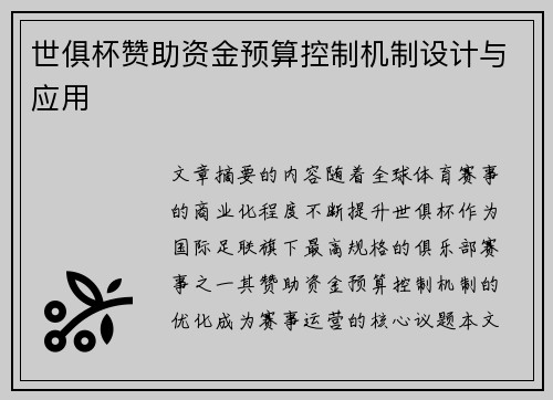 世俱杯赞助资金预算控制机制设计与应用