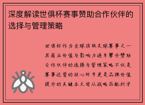 深度解读世俱杯赛事赞助合作伙伴的选择与管理策略