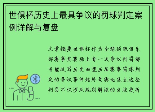 世俱杯历史上最具争议的罚球判定案例详解与复盘