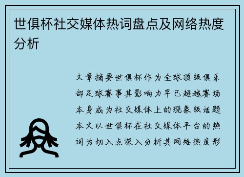 世俱杯社交媒体热词盘点及网络热度分析