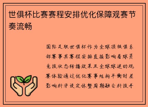 世俱杯比赛赛程安排优化保障观赛节奏流畅