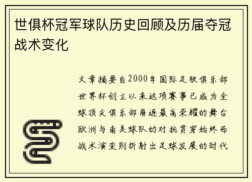 世俱杯冠军球队历史回顾及历届夺冠战术变化