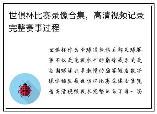 世俱杯比赛录像合集，高清视频记录完整赛事过程