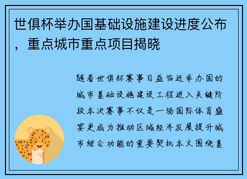 世俱杯举办国基础设施建设进度公布，重点城市重点项目揭晓
