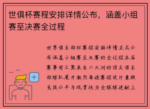 世俱杯赛程安排详情公布，涵盖小组赛至决赛全过程