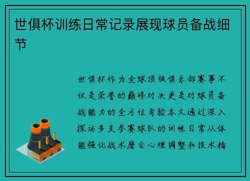 世俱杯训练日常记录展现球员备战细节