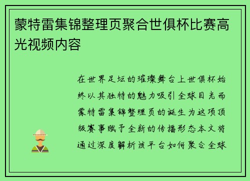 蒙特雷集锦整理页聚合世俱杯比赛高光视频内容