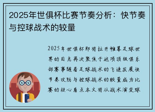 2025年世俱杯比赛节奏分析：快节奏与控球战术的较量