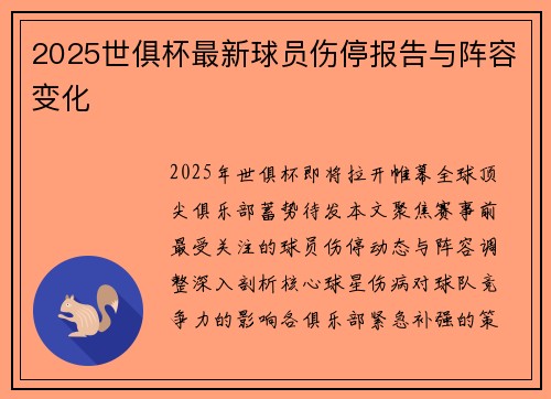 2025世俱杯最新球员伤停报告与阵容变化