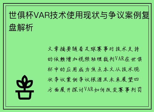 世俱杯VAR技术使用现状与争议案例复盘解析