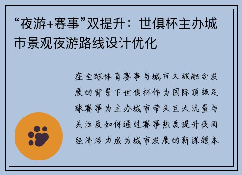 “夜游+赛事”双提升：世俱杯主办城市景观夜游路线设计优化