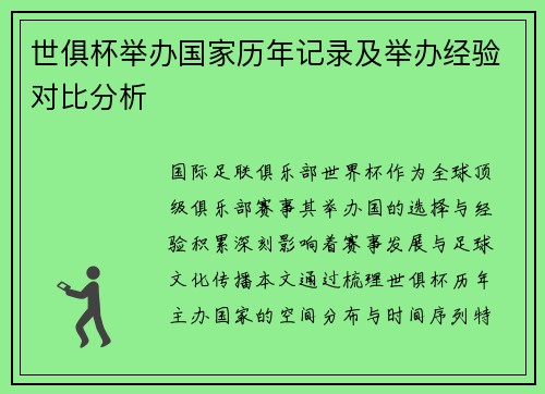世俱杯举办国家历年记录及举办经验对比分析