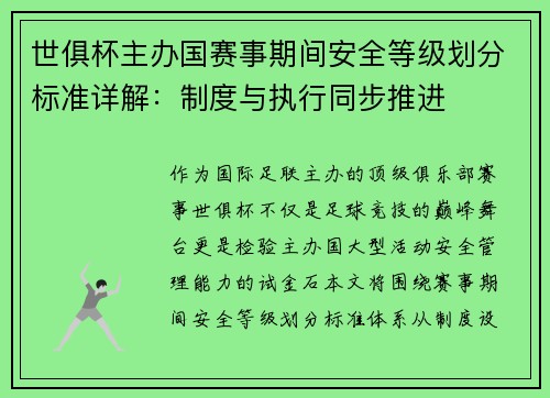 世俱杯主办国赛事期间安全等级划分标准详解：制度与执行同步推进