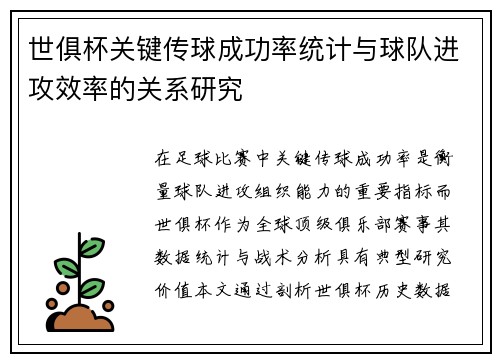 世俱杯关键传球成功率统计与球队进攻效率的关系研究