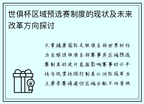 世俱杯区域预选赛制度的现状及未来改革方向探讨