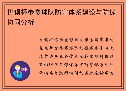 世俱杯参赛球队防守体系建设与防线协同分析