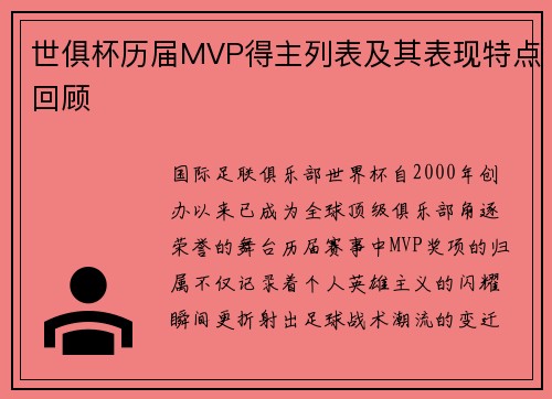 世俱杯历届MVP得主列表及其表现特点回顾