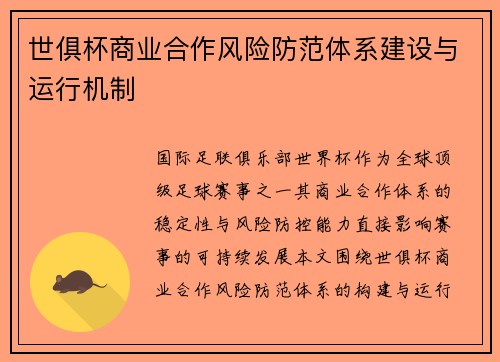 世俱杯商业合作风险防范体系建设与运行机制